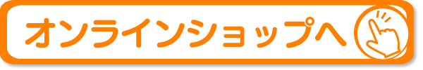オンラインショップへ