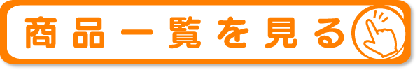 商品ページへ