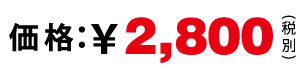 2800円