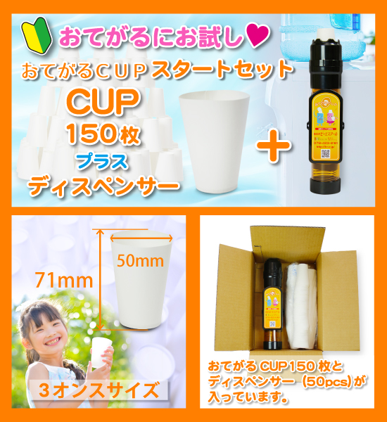 おてがるＣＵＰお試し